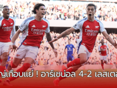 ปืนใหญ่เกือบแย่ ! อาร์เซน่อล 4-2 เลสเตอร์ ซิตี้ ส่องภาพรวมและสถิติหลังเกม