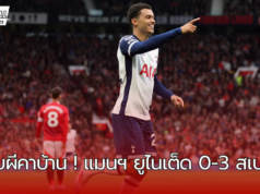 ไก่ตบผีคาบ้าน ! แมนเชสเตอร์ ยูไนเต็ด0-3สเปอร์ส ภาพรวมและสถิติหลังเกม