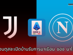 ยูเวนตุส พบกับ นาโปลี ในศึกกัลโช่ เซเรีย อา คืนวันเสาร์ที่ 21 กันยายน 2567