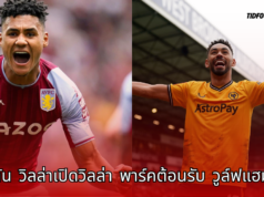 แอสตัน วิลล่า พบ วูล์ฟส์ วิเคราะห์ก่อนเกม พรีเมียร์ลีก คืนวันเสาร์ที่ 21 กันยายน 2567
