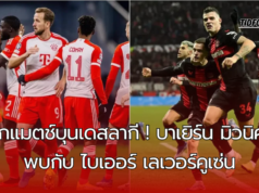 บิ๊กแมตช์บุนเดสลากี ! บาเยิร์น มิวนิค พบกับ ไบเออร์ เลเวอร์คูเซ่น ที่สนามอัลลิอันซ์ อารีน่า ศึกบุนเดสลากี วีคที่ 5