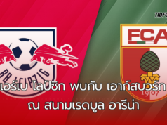 แอร์เบ ไลป์ซิก พบกับ เอาก์สบวร์ก ณ สนามเรดบูล อารีน่า ในศึกบุนเดสลากี วีคที่ 5