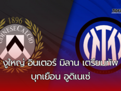 งูใหญ่ อินเตอร์ มิลาน เตรียมทัพบุกเยือน อูดิเนเซ่ กัลโช่ เซเรีย อา แมตช์วีคที่ 6 วิเคราะห์ภาพรวมก่อนเกม