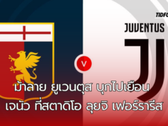 ม้าลาย ยูเวนตุส บุกไปเยือน เจนัว ที่สตาดิโอ ลุยจิ เฟอร์รารีส ในศึกกัลโช่ เซเรีย อา วีคที่ 6
