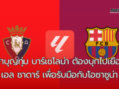 เจ้าบุญทุ่ม บาร์เซโลน่า ต้องบุกไปเยือนเอล ซาดาร์ เพื่อรับมือกับโอซาซูน่า ในศึกลาลีกา วีคที่ 8
