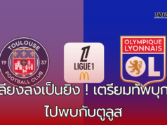 ลียง เตรียมทัพบุกไปสตาดิโอ เดอ ตูลูส พบกับตูลูส วิเคราะห์ก่อนเกม ลีกเอิง วีคที่ 6