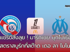 ศึกลีกเอิง วีคที่ 6 มาร์กเซย บุกไปเยือน สตราสบูร์กที่สต๊าด เดอ ลา ไมโน