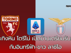 โตรีโน่ เปิดบ้านสตาดิโอ โอลิมปิโก กรานเดพบ ลาซิโอ วิเคราะห์ก่อนเกม กัลโช่ เซเรีย อา วีคที่ 6