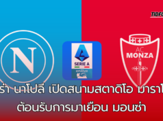นาโปลี เปิดสนามสตาดิโอ มาราโดน่าต้อนรับการมาเยือน มอนซ่า กัลโช่ เซเรีย อา วีคที่ 6