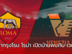 หมาป่ากรุงโรม โรม่า ปะทะ เวเนเซีย ที่สตาดิโอโอลิมปิโก วิเคราะห์ก่อนเกม กัลโช่ เซเรีย อา วีคที่ 6