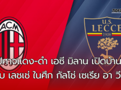 ปีศาจแดง-ดำ เอซี มิลาน เปิดซาน ซีโร่ พบกับ เลชเช่ ในศึก กัลโช่ เซเรีย อา วีคที่ 6
