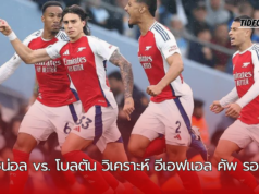 อาร์เซน่อล vs. โบลตัน วิเคราะห์ฟอร์มการเล่นสำหรับการปะทะในศึก คาราบาว คัพ รอบสาม