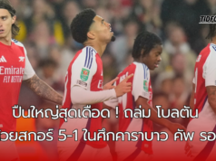 ปืนใหญ่ยิงไส้แตก ! อาร์เซนอลเปิดสนามเอมิเรตส์สเตเดี้ยมเอาชนะโบลตัน ไปด้วยสกอร์ 5-1 ในศึกคาราบาว คัพ รอบ 3 ส่องภาพรวมและสถิติหลังเกม