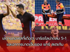 “เลวานดอฟสกี้เดือด! บาร์เซโลน่าถล่มบียาร์เรอัล 5-1 ท่ามกลางความกังวลอาการบาดเจ็บของแทร์ สเตเก้น”