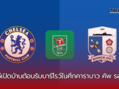 เชลซีเปิดบ้านของพวกเขาต้อนรับบาร์โรว์ จากลีกทู ที่สแตมฟอร์ด บริดจ์ ในศึกคาราบาว คัพ รอบ 3