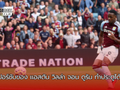 จอมซูเปอร์ซับของ แอสตัน วิลล่า จอน ดูรัน ทำประตูได้อีกครั้ง