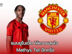 แมนยูไนเต็ด ให้ความสนใจ มาติส แตล อีกครั้งหลังไม่ได้รับโอกาสมากพอในถิ่นเสือใต้
