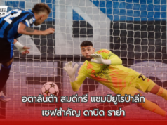 “อตาลันต้าสมดีกรี แชมป์ยูโรป้าลีก เซฟสำคัญของ ดาบิด ราย่า”