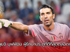 จาลุยจิ บุฟฟ่อน หนึ่งในนายทวารที่ดีที่สุดตลอดกาล