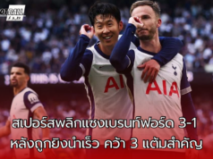 “สเปอร์สคืนฟอร์ม พลิกชนะเบรนท์ฟอร์ด 3-1 หลังเสียประตูเร็ว – ซนจ่ายสอง, แมดดิสันปิดเกม”