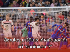 “ลิซานโดร มาร์ติเนซรอดใบแดง เหตุเข้าเสียบสองเท้าใส่คามาดะ – VAR ยันแค่ฟาวล์ไม่ถึงขั้นไล่ออก”