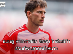 “วิเคราะห์วงใน – แมนยู ทำงานหนักหาโอกาสซิว ลีออน โกเร็ตซ์ก้า จากบาร์เยิน ร่วมทัพตลาดหน้าหนาว“