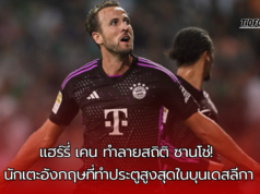 ”แฮร์รี่ เคน สร้างประวัติศาสตร์ กลายเป็นนักเตะอังกฤษที่ทำประตูสูงสุดในบุนเดสลีกา“