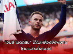 “เจมส์ เมดดิสัน ถอดเสื้อโดนใบเหลืองยังพอทน แต่โดนแม่บ่นหลังเกมนี่พอเลย”