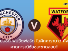 “แมนซิตี้ เตรียมโรเตชั่นทีม พบวัตฟอร์ดในศึกคาราบาว คัพ คาดการณ์ชัยชนะขาดลอย”