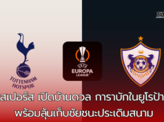 “สเปอร์สเตรียมเปิดบ้านดวลการาบักในยูโรป้า พร้อมลุ้นเก็บชัยชนะประเดิมสนาม”