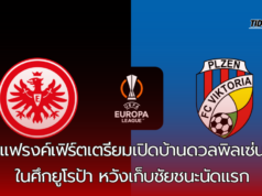 “แฟรงค์เฟิร์ตเตรียมเปิดบ้านดวลพิลเซ่นในศึกยูโรป้า หวังเก็บชัยชนะนัดแรก”