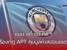 “แมนเชสเตอร์ ซิตี้ ชนะคดี APT กับพรีเมียร์ลีก ตอกย้ำอิทธิพลด้านการเงิน”