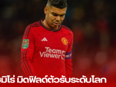 คาเซมิโร่: มิดฟิลด์ตัวรับระดับโลก