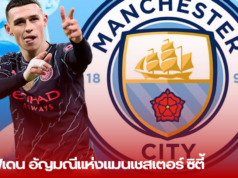 ฟิล โฟเดน: อัญมณีแห่งแมนเชสเตอร์ ซิตี้