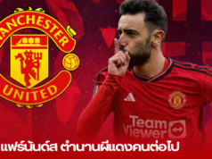 บรูโน่ แฟร์นันด์ส: ตำนานผีแดงคนต่อไป