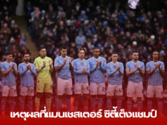 เหตุผลที่แมนเชสเตอร์ ซิตี้เต็งแชมป์