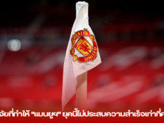 ปัจจัยที่ทำให้ “แมนยูฯ” ยุคนี้ไม่ประสบความสําเร็จเท่าที่ควร