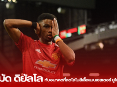 อาหมัด ดิยัลโล: กับอนาคตที่สดใสในสีเสื้อแมนเชสเตอร์ ยูไนเต็ด