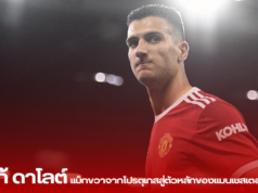 ดิโอโก้ ดาโลต์: แบ็กขวาจากโปรตุเกสสู่ตัวหลักของแมนเชสเตอร์ ยูไนเต็ด