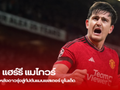 แฮร์รี แมไกวร์: จากกองหลังดาวรุ่งสู่กัปตันแมนเชสเตอร์ ยูไนเต็ด