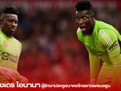 อ็องเดร โอนานา: ผู้รักษาประตูอนาคตไกลชาวแคเมอรูน