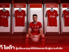 ดีโอโก้ โชต้า: ผู้เปลี่ยนเกมรุกให้มีมิติและพาทีมสู่ความสำเร็จ