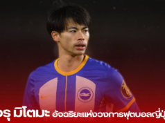 “คาโอรุ มิโตมะ: อัจฉริยะแห่งวงการฟุตบอลญี่ปุ่น