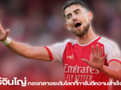 “จอร์จินโญ่: กองกลางระดับโลกที่การันตีความสำเร็จ”