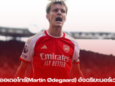 มัตติน เออเดอโกร์(Martin Ødegaard): อัจฉริยะนอร์เวย์