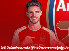 “เดคลัน ไรซ์: มิดฟิลด์จอมพลัง ผู้ก้าวข้ามจากดาวรุ่งสู่ซูเปอร์สตาร์