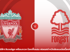 ศึกพรีเมียร์ลีก! ลิเวอร์พูล พร้อมดวล น็อตติ้งแฮม ฟอเรสต์ หวังชัยชนะต่อเนื่องที่แอนฟิลด์
