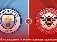 แมนฯ ซิตี้ พร้อมถล่ม เบรนท์ฟอร์ด: ฮาแลนด์ฟอร์มร้อนแรงต้อนรับหลังเบรกทีมชาติ”