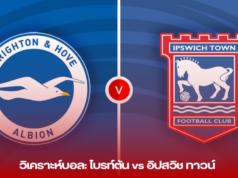วิเคราะห์บอล: ไบรท์ตัน vs อิปสวิช ทาวน์ – วันเสาร์ที่ 14 กันยายน 2567
