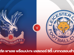 “คริสตัล พาเลซ พร้อมปะทะ เลสเตอร์ ซิตี้: บททดสอบสำคัญ”